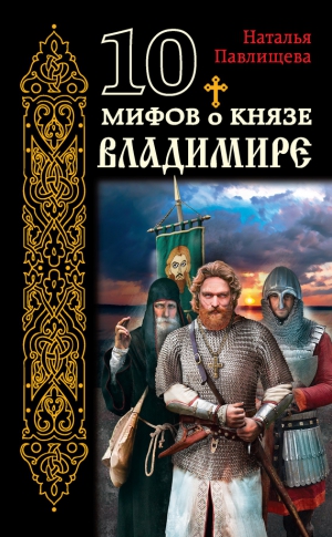 Павлищева Наталья - 10 мифов о князе Владимире