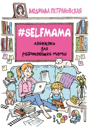 Петрановская Людмила - #Selfmama