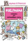 Петрановская Людмила - #Selfmama