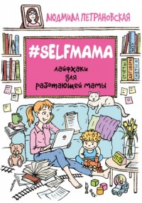 #Selfmama
