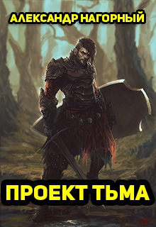 Нагорный Александр - Проект Тьма