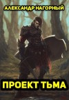 Нагорный Александр - Проект Тьма