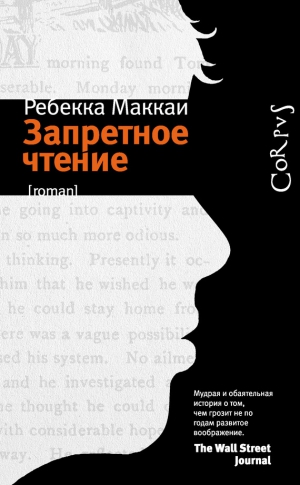 Маккаи Ребекка - Запретное чтение