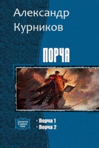Порча. Дилогия (СИ)