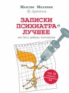 Малявин Максим - Записки психиатра. Лучшее, или Блог добрых психиатров