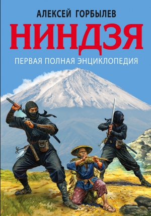 Горбылев Алексей - Ниндзя. Первая полная энциклопедия