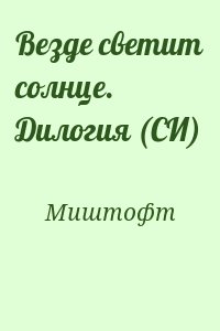 Миштофт - Везде светит солнце. Дилогия (СИ)