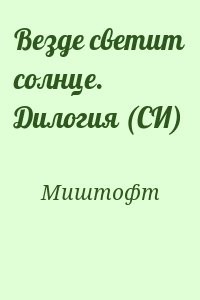 Везде светит солнце. Дилогия (СИ)