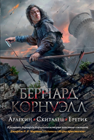 Корнуэлл Бернард - Арлекин. Скиталец. Еретик