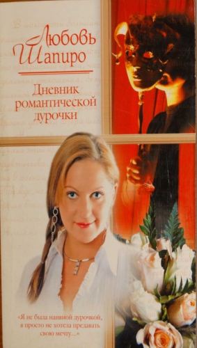 Шапиро Любовь - Дневник романтической дурочки