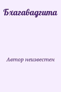 cкачать книгу Коллектив авторов Бхагавадгита