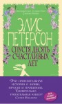 Петерсон Элис - Спустя десять счастливых лет