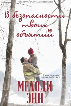 Энн Мелоди - В безопасности твоих объятий