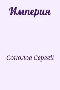 Империя fb2. Соколов Сергей Империя. Соколов Сергей книги. Читать книгу Соколы империи. Империя. Часть третья Сергей Владимирович Соколов книга.