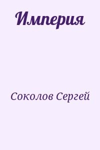 Империя