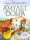 Донцова Дарья - Амулет Добра