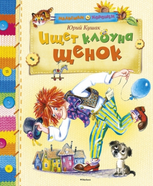 Кушак Юрий - Ищет клоуна щенок