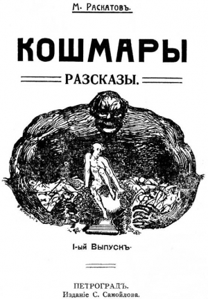 Раскатов Михаил - Кошмары