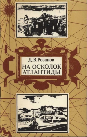 Розанов Дмитрий - На осколок Атлантиды. Путешествие на Бермудские острова