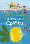 Усачев Андрей - Неправильные сказки