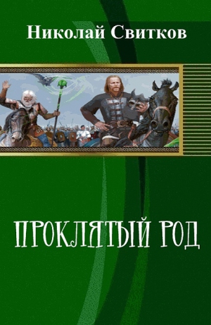 Свитков Николай - Проклятый род. Книга первая (СИ)