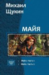 Щукин Михаил - Майя. Дилогия (СИ)