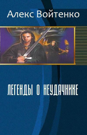 Войтенко Алекс - Легенды о неудачнике (СИ)