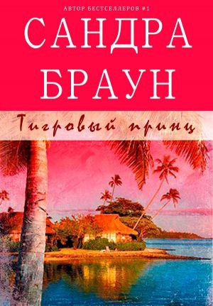 Браун Сандра  - Тигровый принц