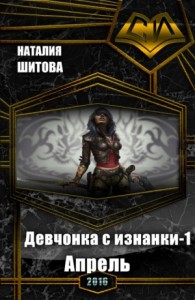 Девчонка с изнанки. Апрель (СИ)