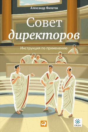 Филатов Александр Валентинович - Совет директоров: Инструкция по применению