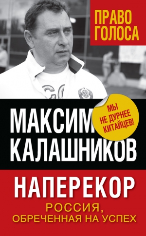 Калашников Максим - Наперекор. Россия, обреченная на успех