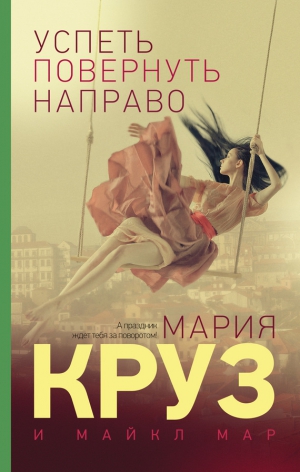 Круз Мария, Мар Майкл - Успеть повернуть направо