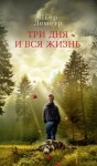 Леметр Пьер - Три дня и вся жизнь