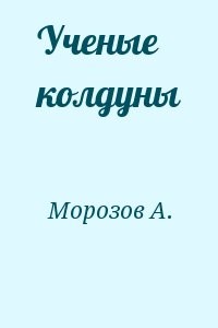 Ученые колдуны