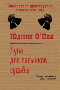Луна для пасынков судьбы (Луна для бездольных)