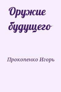 Оружие будущего