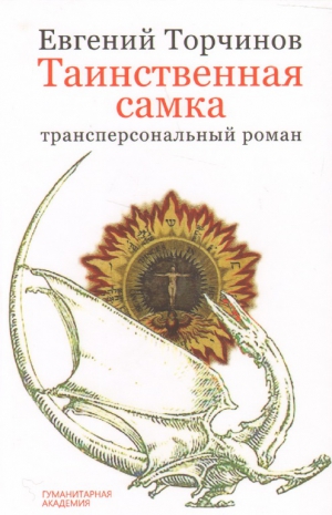 Торчинов Евгений - Таинственная самка: трансперсональный роман