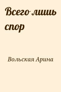 Всего лишь спор