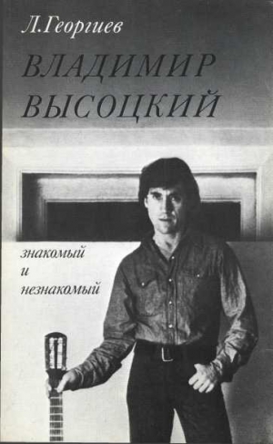 Георгиев Любен, Высоцкий Владимир - Владимир Высоцкий знакомый и незнакомый