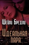 Блэк Шайла, Брэдли Шелли - Идеальная пара