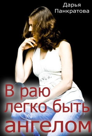 Панкратова Дарья - В раю легко быть ангелом