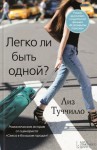 Туччилло Лиз - Легко ли быть одной?