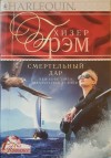 Грэм Хизер - Смертельный дар