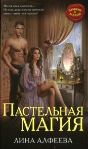 Пастельная магия