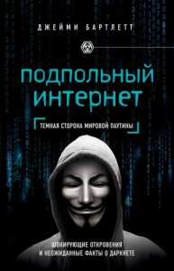 Подпольный интернет
