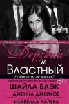 Брэдли Шелли - Дерзкий и Властный