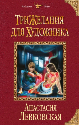 Левковская Анастасия - Три желания для художника