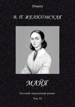 Желиховская Вера - Майя (фантастическая повесть)