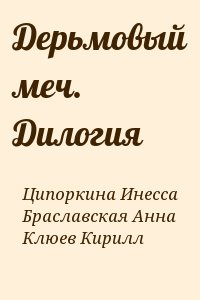 Ципоркина Инесса, Браславская Анна, Клюев Кирилл - Дерьмовый меч. Дилогия