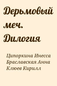 Дерьмовый меч. Дилогия